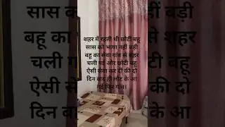 सास बहू की शार्ट स्टोरी #shortsfeed #ytshorts #reels #faimlybond #youtubeshorts #SadhanaSI