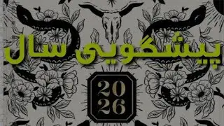 پیشگویی سالانه2026 هر ۱۲ نشان زودیاک/متولدین | سالی که هیچ‌کدوم مثل قبل ازش بیرون نمیایم 