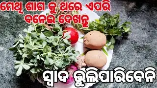 ମେଥି ଶାଗ କୁ ଥରେ ଏପରି ବନାନ୍ତୁ ଥରେ ବନେଇଲେ ସବୁବେଳେ ବଳେଇବେ‼️Methi Saga/Methi Saga recipe/