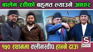 रवी बालेनको अर्को बोल्ड कदमः जसले केही दिनमै परामकम्न ल्याउँदै, सागर रणनीति रच्दै