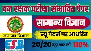 MP FOREST GUARD 2023|| SCIENCE (सामान्य विज्ञान)|| #science #mcq #forestguard