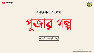 Pujar Golpo  | Bonophul | Nyara Chhader Goppo