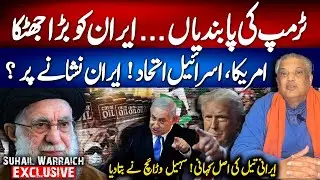 US-Israel Alliance vs Iran - The Real Story of Iranian Crude Oil Trade - Suhail Warraich