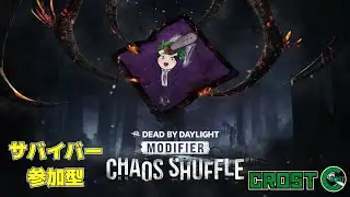 【DBD】金木シャッフルになってるってマジ？【サバイバー参加型】【初見歓迎】