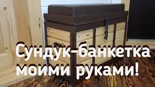 Сундук-банкетка в прихожую.Процесс изготовления!