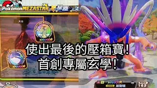 【Pokémon mezastar 星塵第2彈】使出最後的壓箱寶！首創專屬玄學！六星故勒頓/沙奈朵/杖尾鱗甲龍【寶可夢機台】