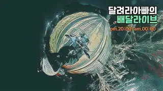 UHR125. 달아의 2400만원 벌기🛵배달부업 라이브! 26.1.28
