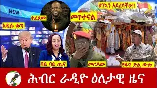 Hiber Radio Daily Ethiopia News ዕለታዊ ዜና Jan 18/19, 2026