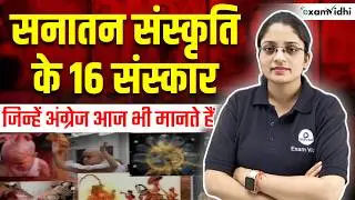 16 Sanskars which the British respect a lot | What are the 16 Sanskars | Baby Shower | Exam Vidhi