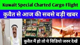 Good News Kuwait Started Special Charted Cargo Flight Must Watch || By Gulf Expert