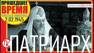 ИЗБРАНИЕ ПАТРИАРХА АЛЕКСИЯ I &mdash; 2 февраля 1945