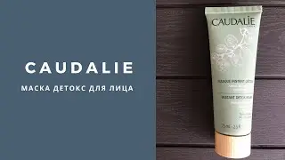 Маска - детокс ( Instant Detox Mask) для лица от французской марки Caudalie (Кодали). Обзор и отзыв