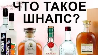 Что такое шнапс?