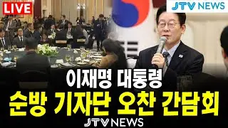 (🔴REPLAY) 이재명 대통령 순방 기자단 오찬 간담회 ㅣ 1월 7일
