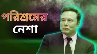 পরিশ্রম করার জন্য পাগল হয়ে যাবে ! Best Motivation for Hard Work - Best Bangla Motivational Video |