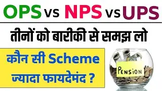 UPS vs NPS vs OPS । Which Pension is Best for Government Employees । UPS Pension Scheme in Hindi
