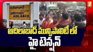 High Tension in Adilabad Municipality | High Tension Over Adilabad Municipal Chairman Election |iNews