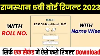 Rajasthan 5th Board Result 2023||How To Check 5th Board Result 2023||5वी क्लास का रिजल्ट कैसे देखे