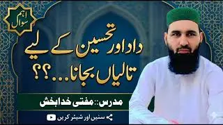 #درس/داد اور تحسین کے لیے تالیاں بجانا۔۔۔۔۔؟؟؟؟///مفتی خدابخش صاحب