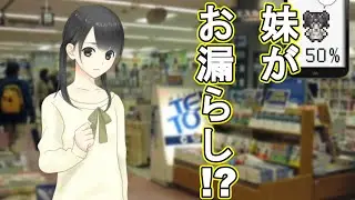 ありとあらゆる方法を使い、妹をお漏らしさせるゲーム【OMO Sisters】#1