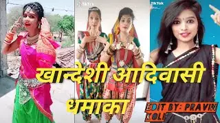 खानदेशी आदिवासी धमाका/ khandesi aadivasi song /Tik tok video 👍👍👍👍