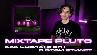 MIXTAPE PLUTO\ Как сделать бит в этом стиле?