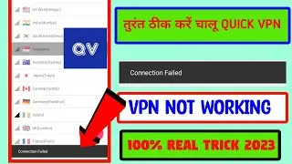 😥Quick vpn connection failed problem solve | quick vpn connection failed | quick vpn not connecting