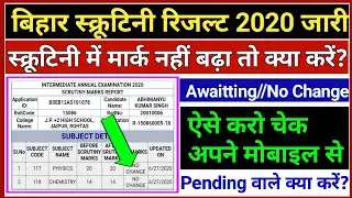 Scrutiny Result 2020||Bihar Board Scrutiny Result Kaise Dekhe 2020||12th Scrutiny Result Check 2020