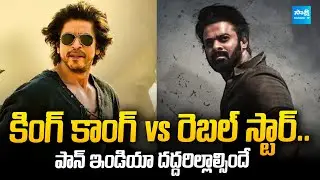 Prabhas vs Shahrukh Khan Box Office War| Fauzi vs King Clash|Tollywood vs Bollywood‪@SakshiTVCinema‬