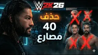WWE2K26 | مصارعين راح يتم حذفهم بشكل نهائي و اضافة التعاون الجديد 🔥🤯