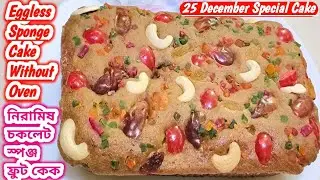 Eggless cake Without Oven//মাত্র দশ টাকার বিস্কুট দিয়ে সুন্দর স্পঞ্জ চকলেট ফ্রুট কেক তৈরি করুন খুব 