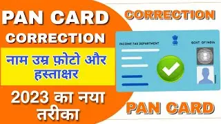 CSC UTI Pan Card Correction Online 2023 | pan card correction online | pan card name change online