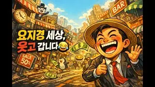 세미트로트 : 요지경 세상 놀이 : 세상 풍자 (NO. 1) /가사 : 고정 댓글