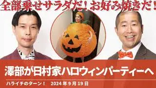 澤部が日村家ハロウィンパーティーへ【ハライチのターン！澤部トーク】2024年9月19日