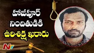 నిందితుడికి శిక్ష ఖరారు || Fast Track Court Verdict In Hajipur Case || NTV
