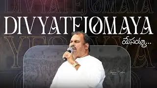దివ్యతేజోమయా యేసయ్యా ॥ Divya tejomayaa Yesayyaa ॥ Hosanna Ministries Pas.ABRAHAM Anna Live Song 