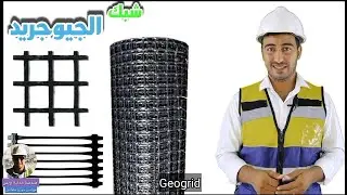 شبك جيوجريد  - Geogrid Net