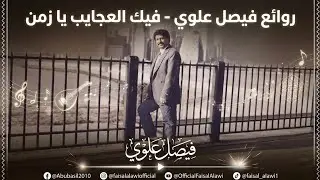 روائع فيصل علوي - فيك العجايب يا زمن