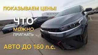 Что можно пригнать до 160 л.с. | Авторынок Рустави | Реальные цены