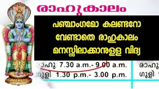 ഇന്നത്തെ രാഹുകാലം എപ്പോഴാണ് എന്ന് എങ്ങനെ അറിയാം, എന്താണ് രാഹുകാലം Rahukalam Timings Today Malayalam