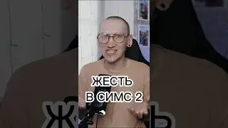 ЛЮТАЯ ЖЕСТЬ В СИМС 2! #sims #симс