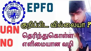 Get your UAN number/How to know my uan number online|How to get UAN number from pf account no|Tamil