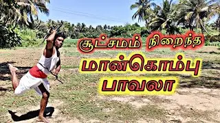 தம்ழர்களின் மான்கொம்பு . மாமல்லன் சிலம்பம் புதுச்சேரி பூரணாங்குப்பம்.
