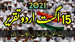 15 August urdu speech | 15 August taqreer | yaume azadi urdu speech | independence day urdu speech