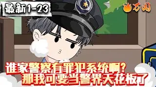 💥最新合集【都市动画】《谁家警察有罪犯系统啊？那我可要当警界天花板了》系统你后悔吗，错绑我一个警察！！！#沙雕动画 #万国推文