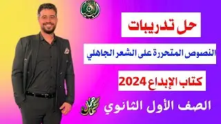 حل تدريبات النصوص المتحررة على الشعر الجاهلي من كتاب الإبداع ٢٠٢٤/الصف الأول الثانوي