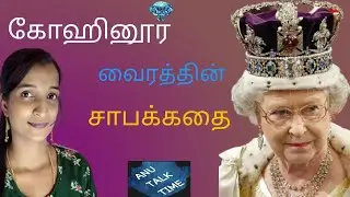 Kohinoor Diamond True Story and Mystery in Tamil : Anu Talk Time