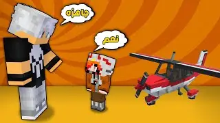 مون كرافت: علي اوز يعلم عسوله على الطيران✈️