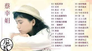 【蔡幸娟 】經典好歌30首｜回憶殺｜串燒｜神曲｜華語｜經典｜流行歌曲