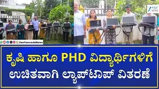 President B S Sivanna  | FreeLaptops Students  | ಕೃಷಿ , PHD ವಿದ್ಯಾರ್ಥಿಗಳಿಗೆ ಉಚಿತ ಲ್ಯಾಪ್&zwnj;ಟಾಪ್ ವಿತರಣೆ